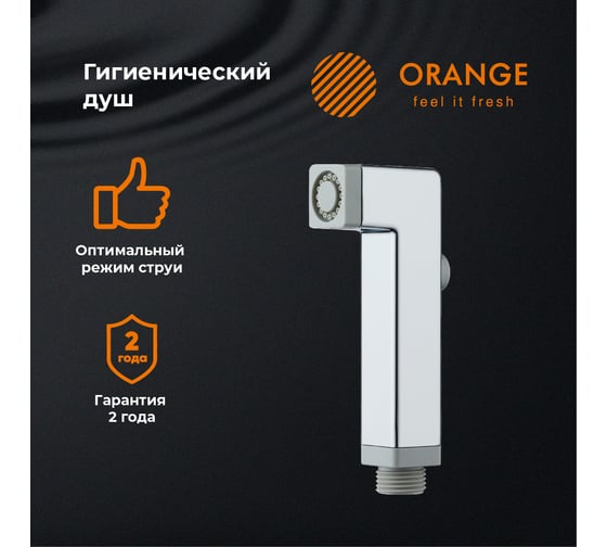Гигиенический душ Orange HS002cr