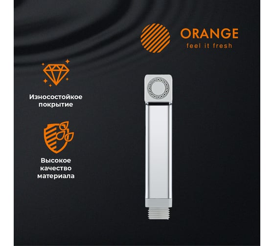 Гигиенический душ Orange HS002cr