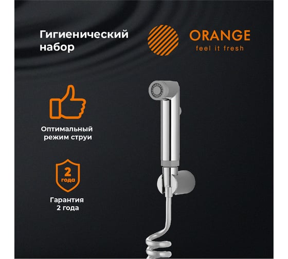 Гигиенический душевой набор Orange шланг, гигиенический душ, держатель HS011cr