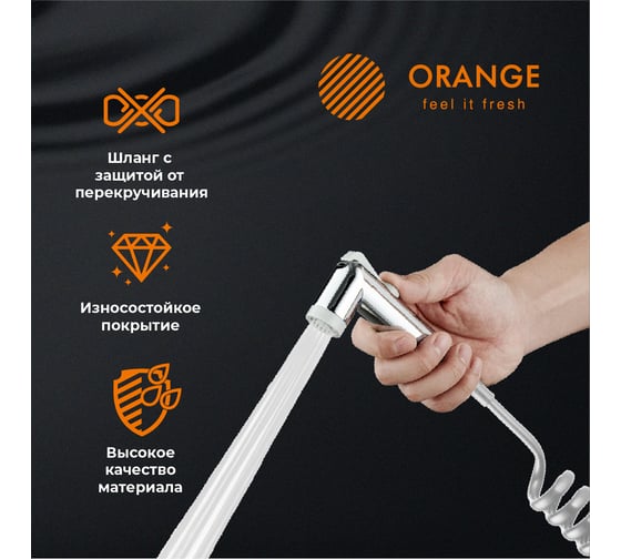 Гигиенический душевой набор Orange шланг, гигиенический душ, держатель HS011cr