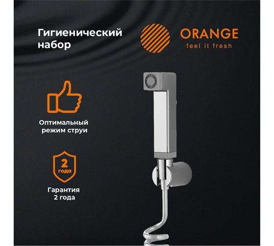 Гигиенический душевой набор Orange шланг, гигиенический душ, держатель HS021cr