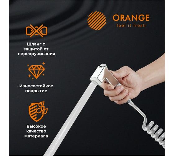 Гигиенический душевой набор Orange шланг, гигиенический душ, держатель HS021cr