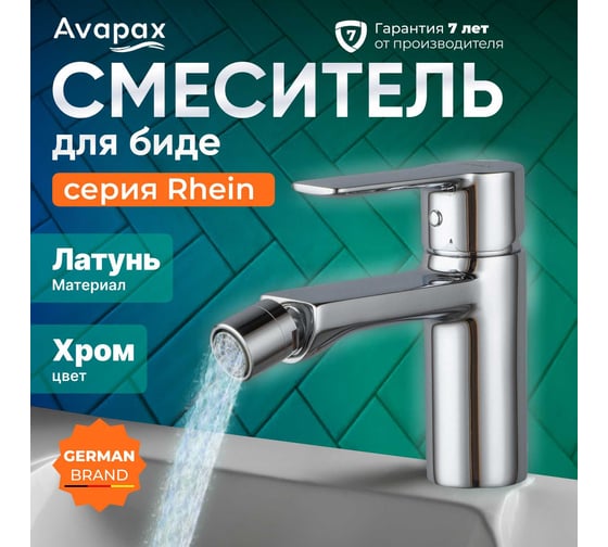 Смеситель для биде Avapax (Lt) D35, серия Rhein хром, AP06131C