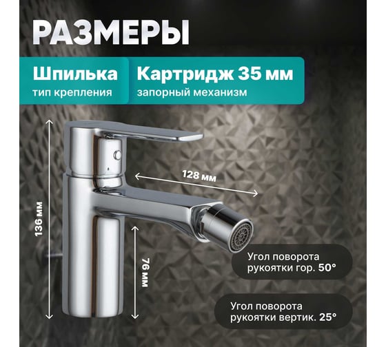 Смеситель для биде Avapax (Lt) D35, серия Rhein хром, AP06131C