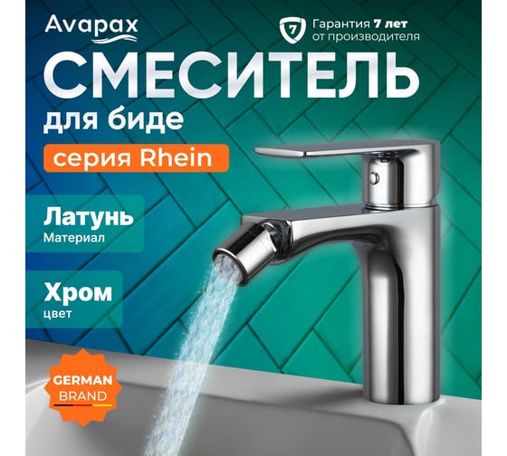 Смеситель для биде Avapax (Lt) D35, серия Weser хром, AP04131C