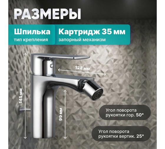 Смеситель для биде Avapax (Lt) D35, серия Weser хром, AP04131C