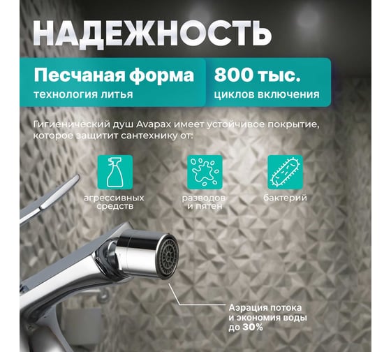 Смеситель для биде Avapax (Lt) D35, серия Weser хром, AP04131C
