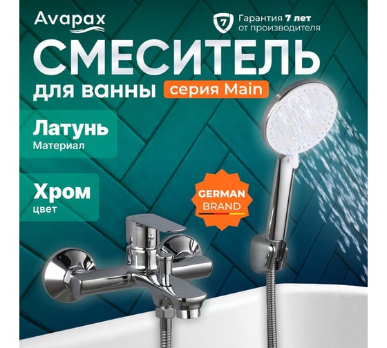 Смеситель для ванны Avapax (Lt) D30, серия Main хром, AP03191C