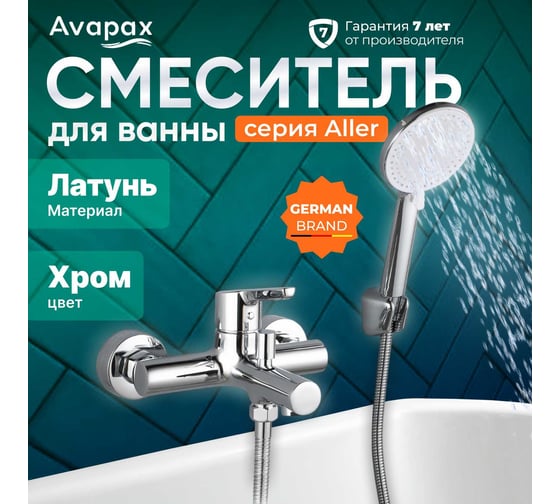Смеситель для ванны Avapax (Lt) D35, серия Aller хром, AP07161C