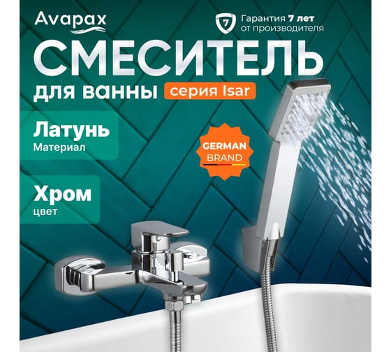 Смеситель для ванны Avapax (Lt) D35, серия Isar хром, AP05161C