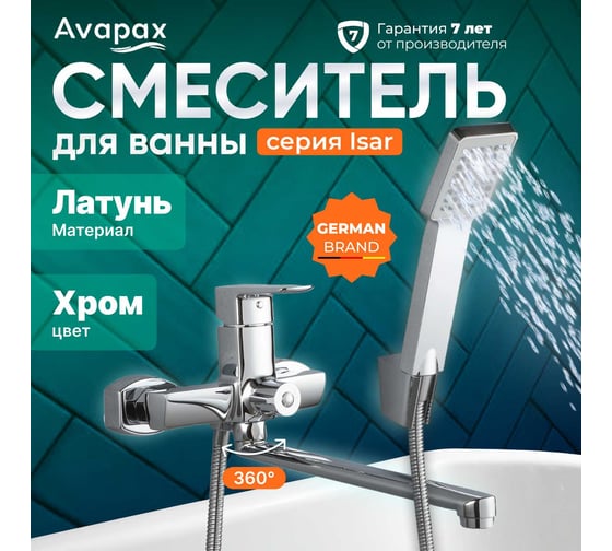 Смеситель для ванны Avapax (Lt) D35, серия Isar хром, AP05163C