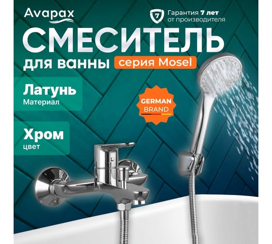 Смеситель для ванны Avapax (Lt) D35, серия Mosel хром, AP02161C