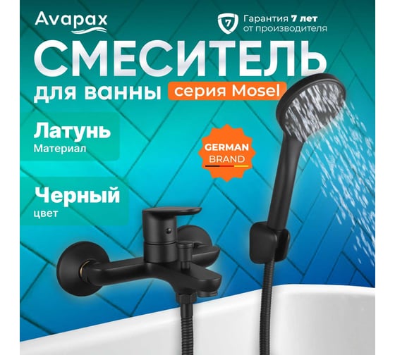 Смеситель для ванны Avapax (Lt) D35, серия Mosel черный, AP02161B