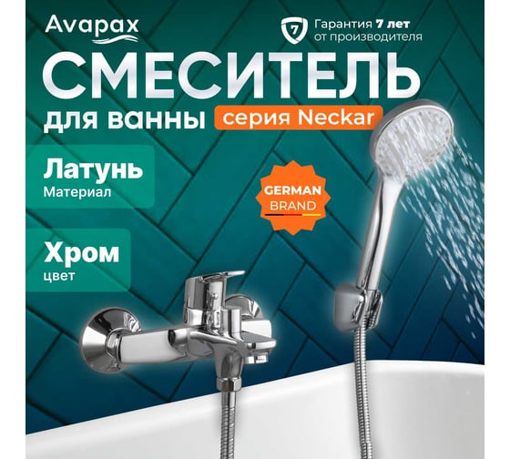 Смеситель для ванны Avapax (Lt) D35, серия Neckar хром, AP08160C