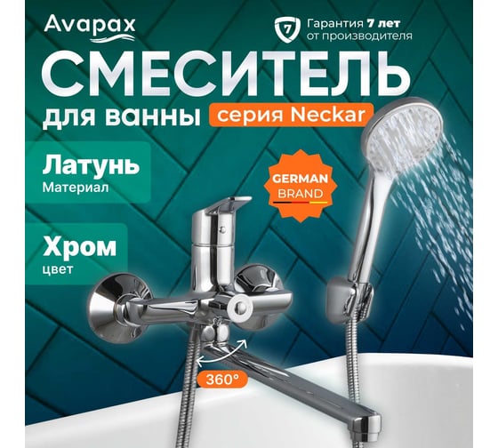 Смеситель для ванны Avapax (Lt) D35, серия Neckar хром, AP08163C