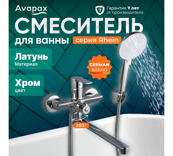 Смеситель для ванны Avapax (Lt) D35, серия Rhein хром, AP06163C