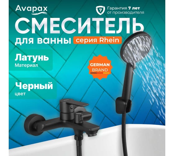 Смеситель для ванны Avapax (Lt) D35, серия Rhein черный AP06160B