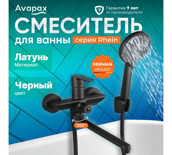 Смеситель для ванны Avapax (Lt) D35, серия Rhein черный, AP06163B