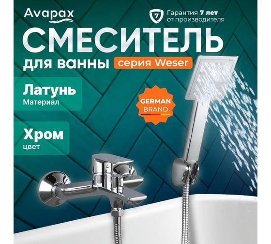Смеситель для ванны Avapax (Lt) D35, серия Weser хром, AP04160C