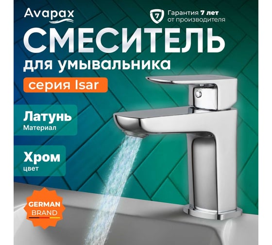 Смеситель для умывальника Avapax (Lt) D26, серия Isar хром, AP05111C