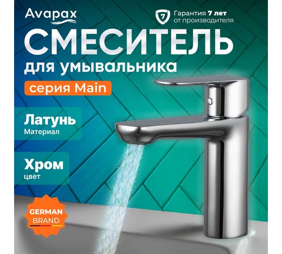 Смеситель для умывальника Avapax (Lt) D30, серия Main хром, AP03111C