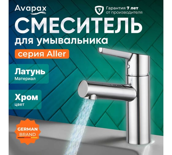 Смеситель для умывальника Avapax (Lt) D35, серия Aller хром, AP07111C