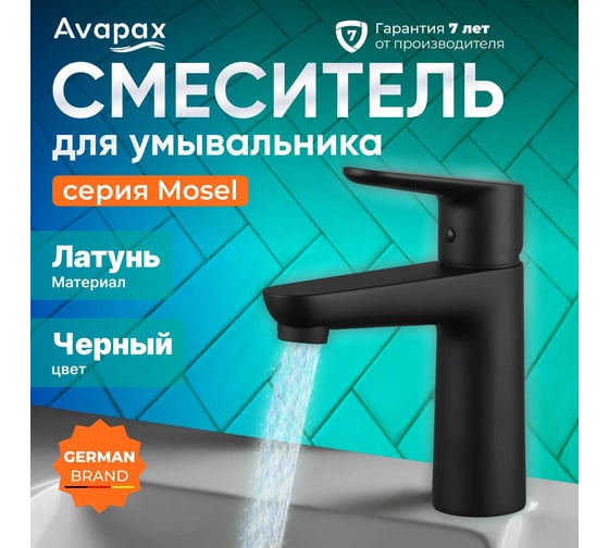 Смеситель для умывальника Avapax (Lt) D35, серия Mosel черный AP02111B