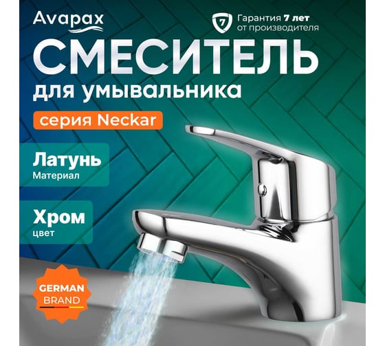 Смеситель для умывальника Avapax (Lt) D35, серия Neckar хром, AP08111C