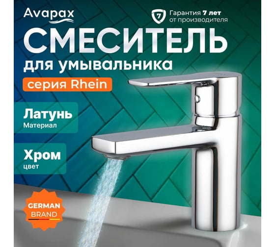Смеситель для умывальника Avapax (Lt) D35, серия Rhein хром, AP06111C