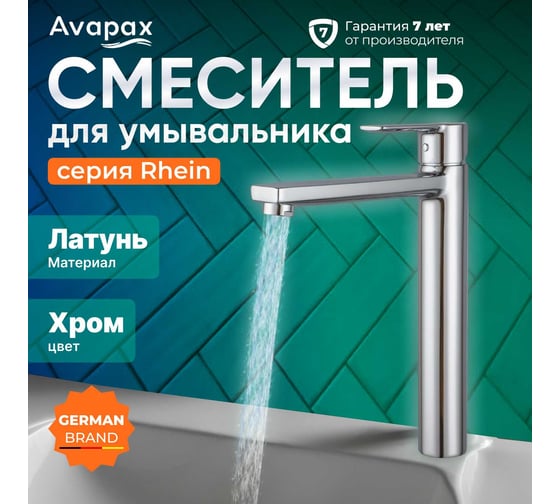 Смеситель для умывальника Avapax (Lt) D35, серия Rhein хром, AP06112C
