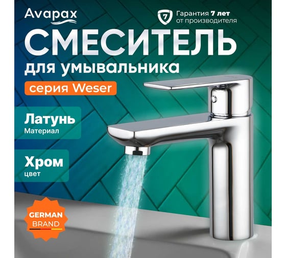 Смеситель для умывальника Avapax (Lt) D35, серия Weser хром, AP04111C