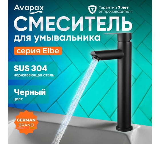 Смеситель для умывальника Avapax (SUS 304) D35, серия Elbe черный AP01212B