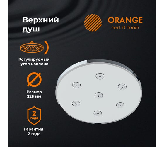 Верхний душ Orange S11TS