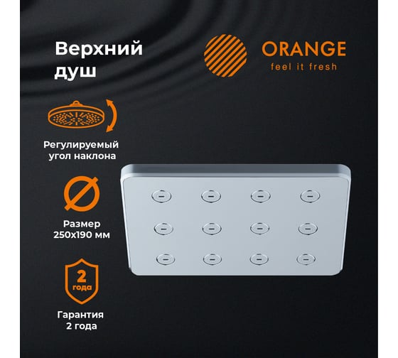 Верхний душ Orange S12TS