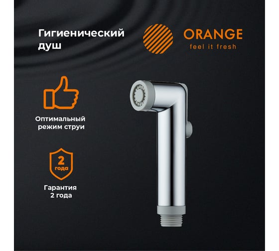 Гигиенический душ Orange HS001cr