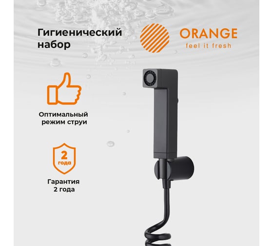 Гигиенический душевой набор Orange черного цвета шланг, гигиенический душ, держатель HS021bk