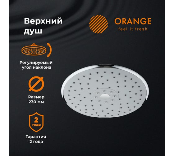 Верхний душ Orange S05TS