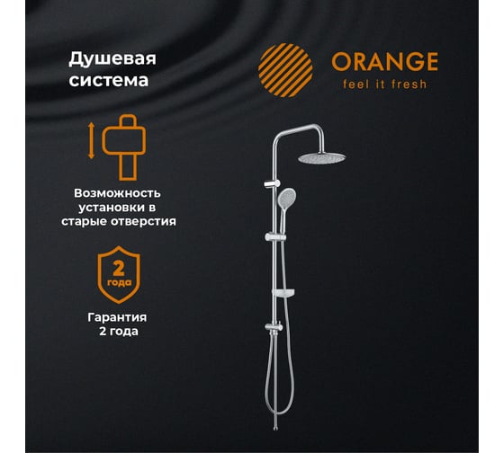 Душевая система Orange без смесителя в комплекте S05cr