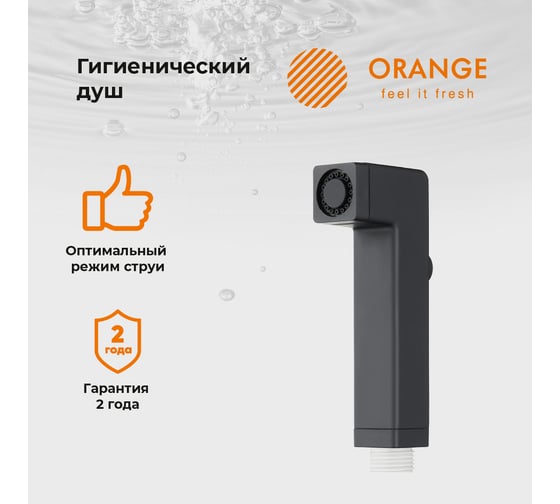 Гигиенический душ Orange черного цвета HS002bk