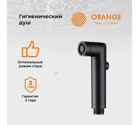Гигиенический душ Orange черного цвета HS001bk