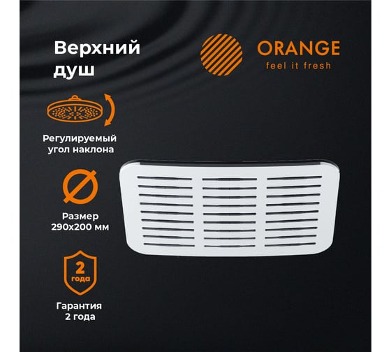 Верхний душ Orange S10TS