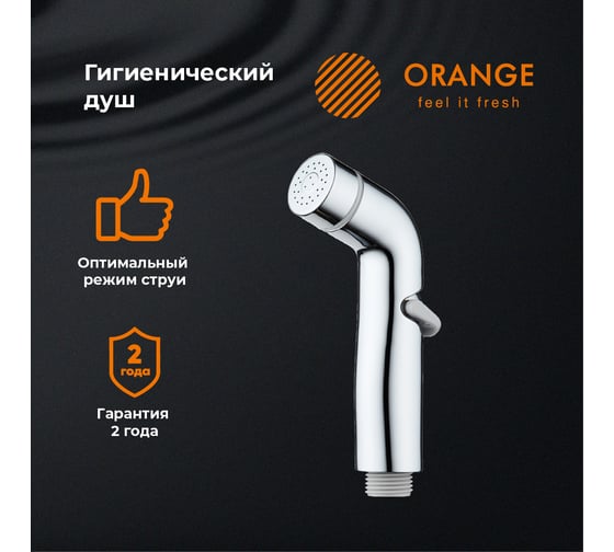 Гигиенический душ Orange HS003cr