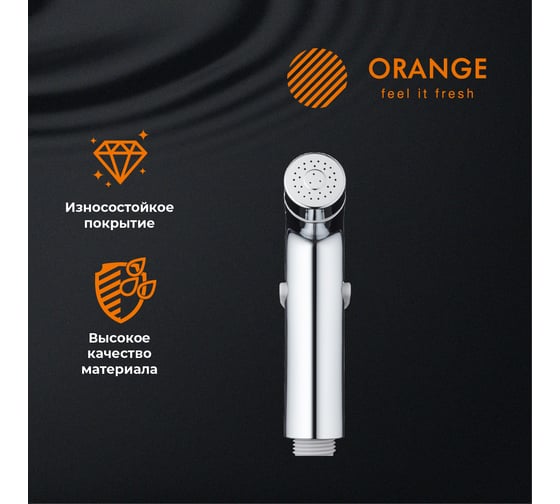 Гигиенический душ Orange HS003cr