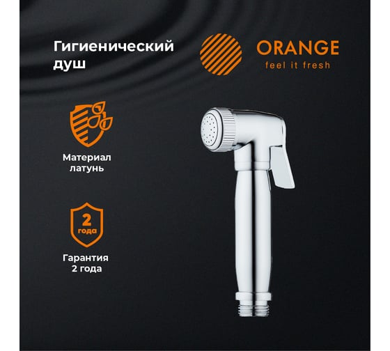 Гигиенический душ Orange HS004cr