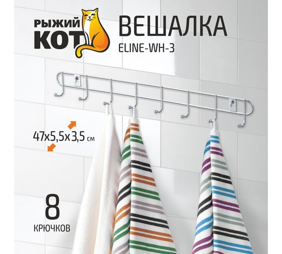 Вешалка Рыжий кот 8 крючков ELINE-WH-3 312058