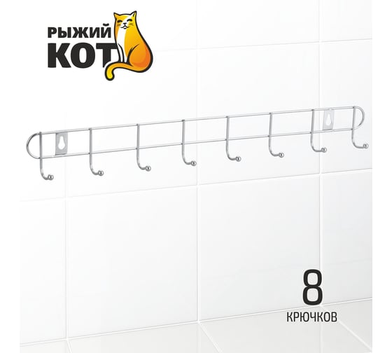 Вешалка Рыжий кот 8 крючков ELINE-WH-3 312058