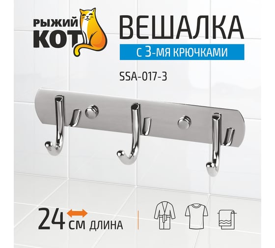 Вешалка Рыжий кот с 3-мя крючками нержавеющая сталь SSA-017-3 310788