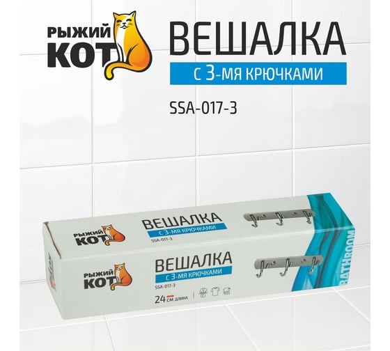 Вешалка Рыжий кот с 3-мя крючками нержавеющая сталь SSA-017-3 310788