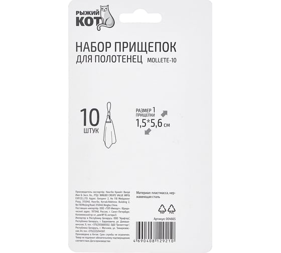 Набор прищепок для полотенец Рыжий кот 10 шт. Mollete-10 004665