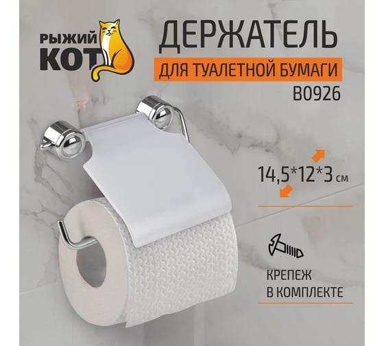 Держатель для туалетной бумаги Рыжий кот B0926 хром 002487